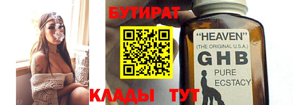 Бутират бутандиол  Вход с VPN  БУТИРАТ  Кисловодск 